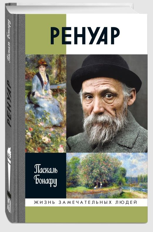 Паскаль Бонафу: Ренуар