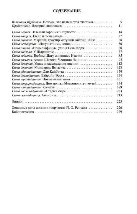 Паскаль Бонафу: Ренуар
