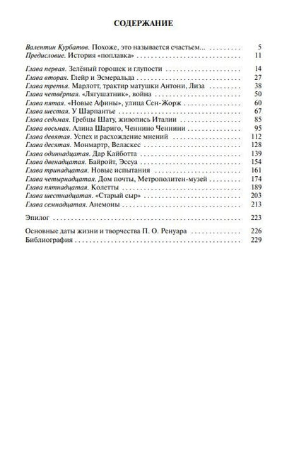 Паскаль Бонафу: Ренуар