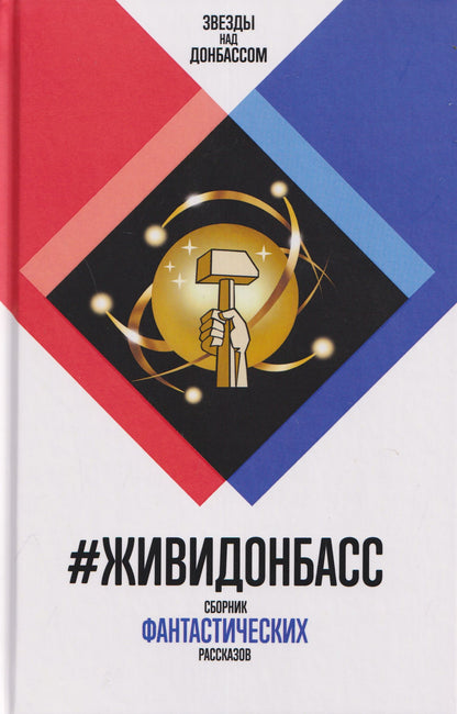 #ЖивиДонбасс. Сборник фантастических рассказов