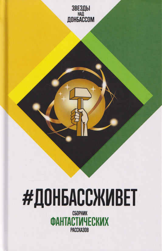 #Донбассживет. Сборник фантастических рассказов
