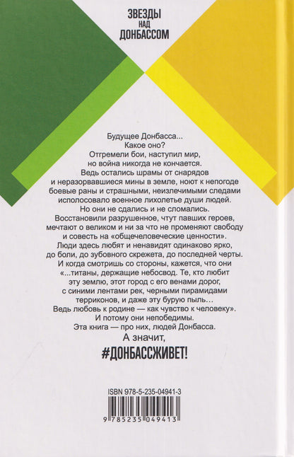 #Донбассживет. Сборник фантастических рассказов