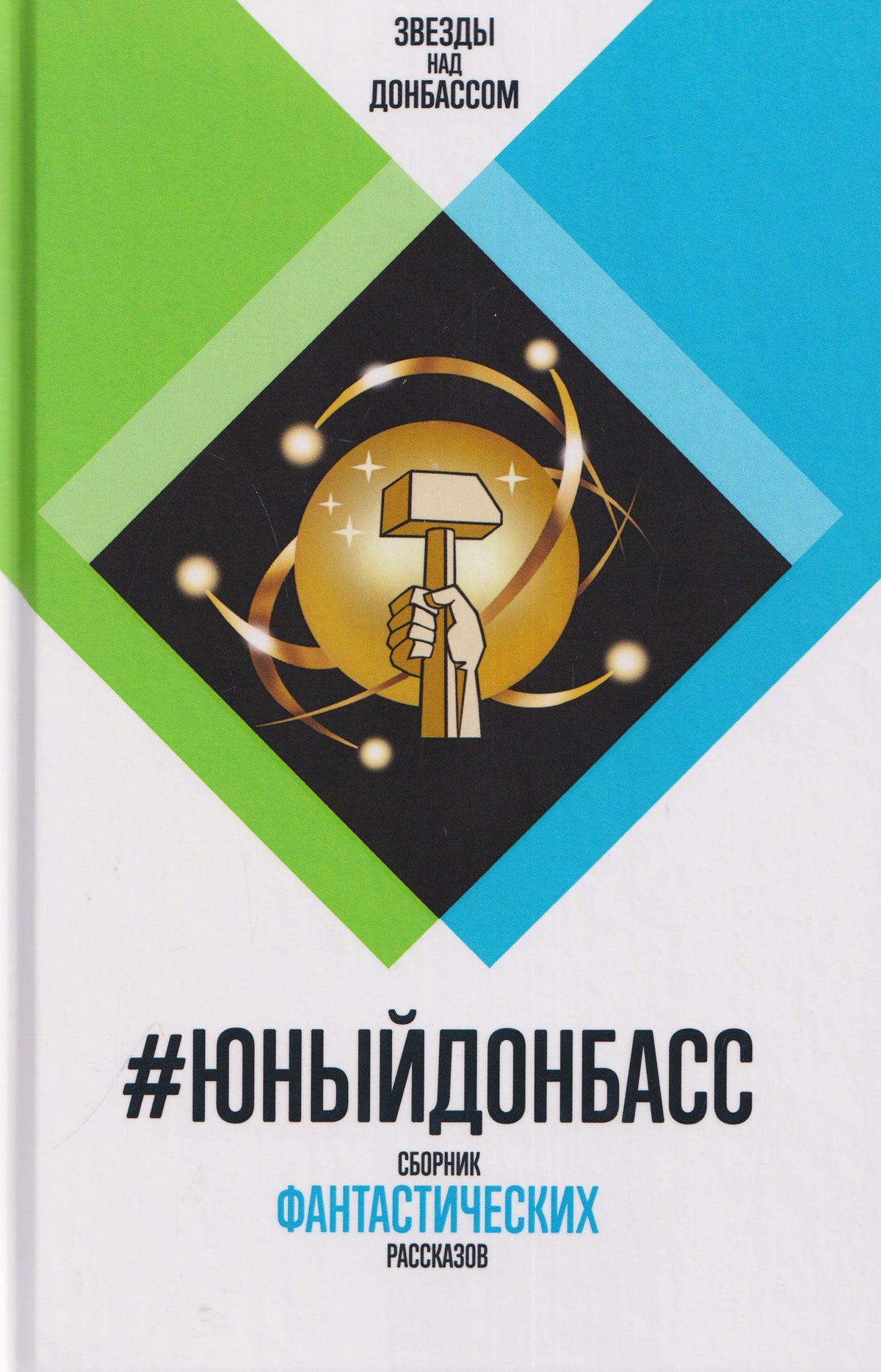#ЮныйДонбасс. Сборник фантастических рассказов