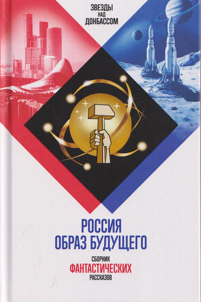 Россия. Образ будущего. Сборник фантастических рассказов