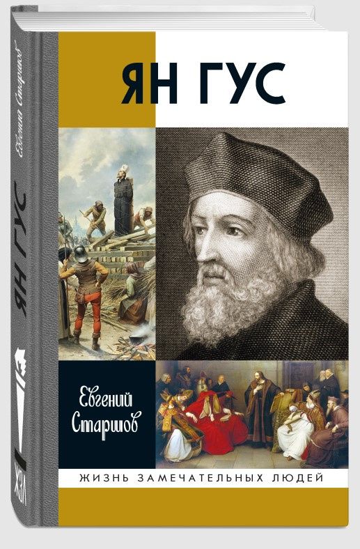 Евгений Старшов: Ян Гус