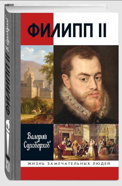 Валерий Суховерхов: Филипп II: Человек и политик