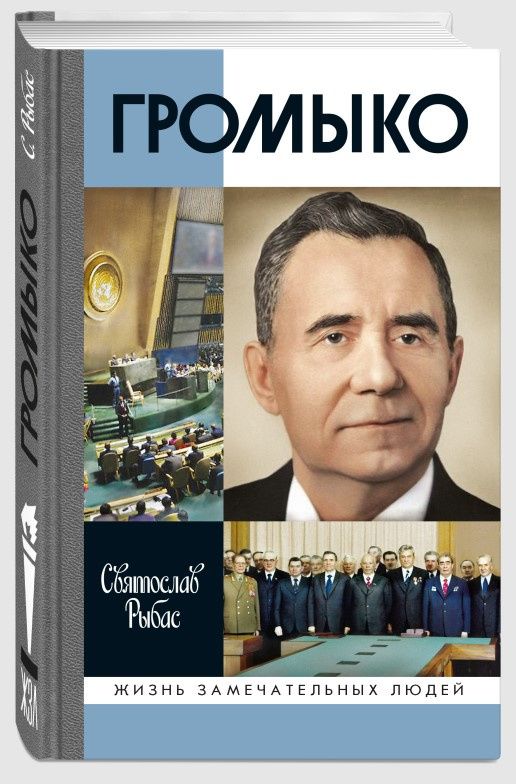 Святослав Рыбас: Громыко: Война, мир и дипломатия