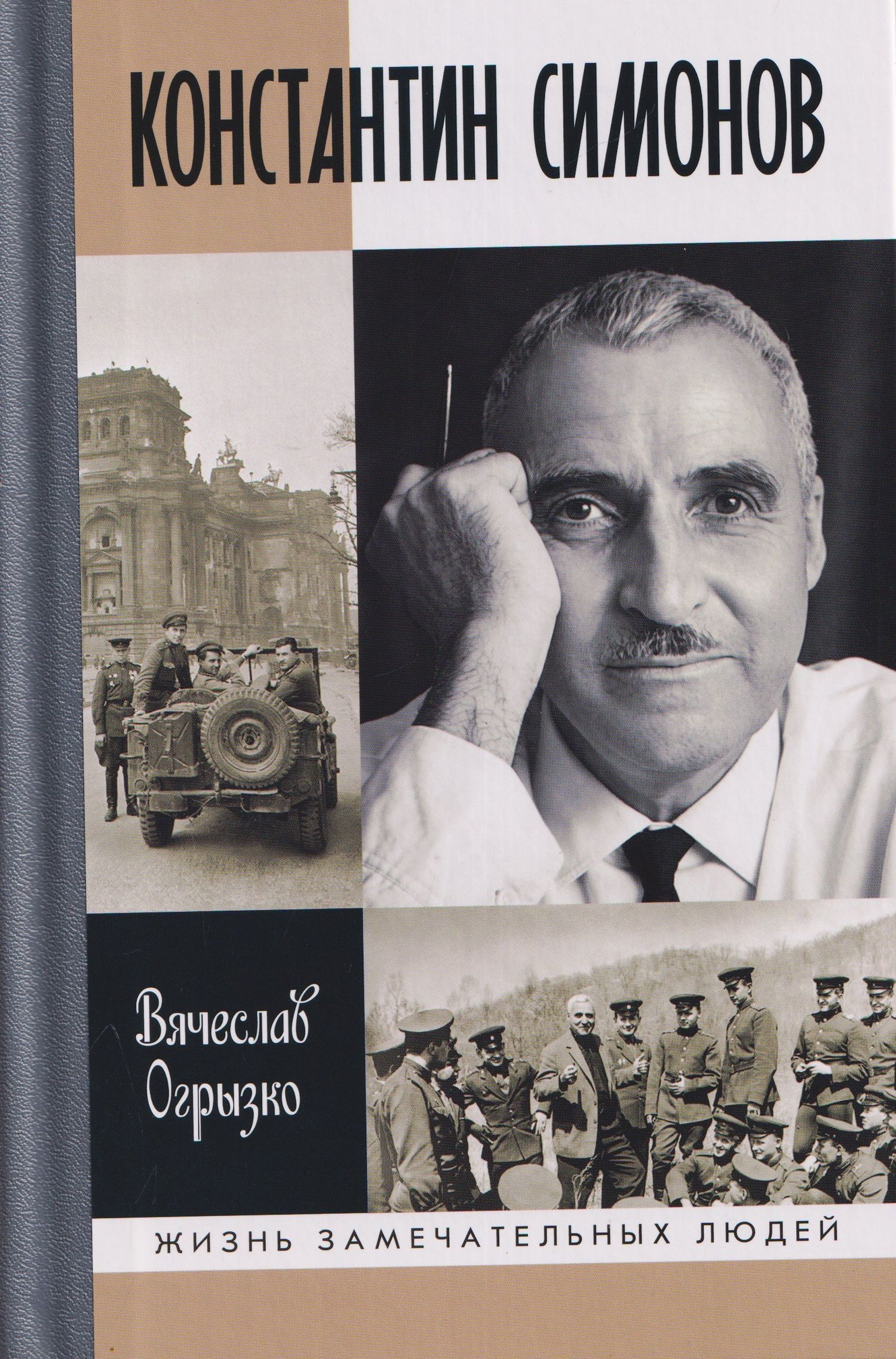 Вячеслав Огрызко: Константин Симонов