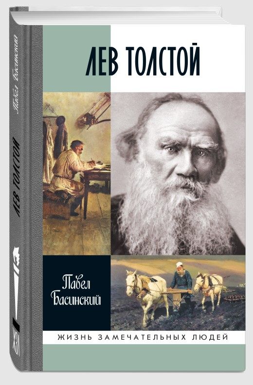 Павел Басинский: Лев Толстой