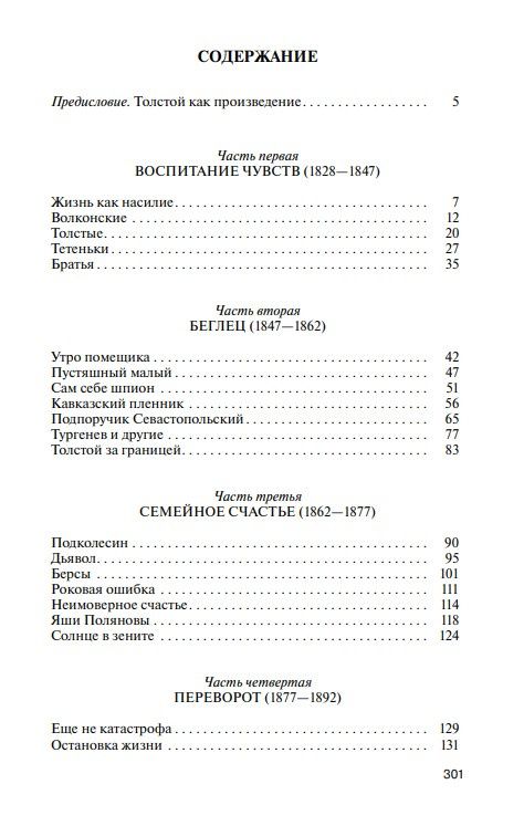 Павел Басинский: Лев Толстой