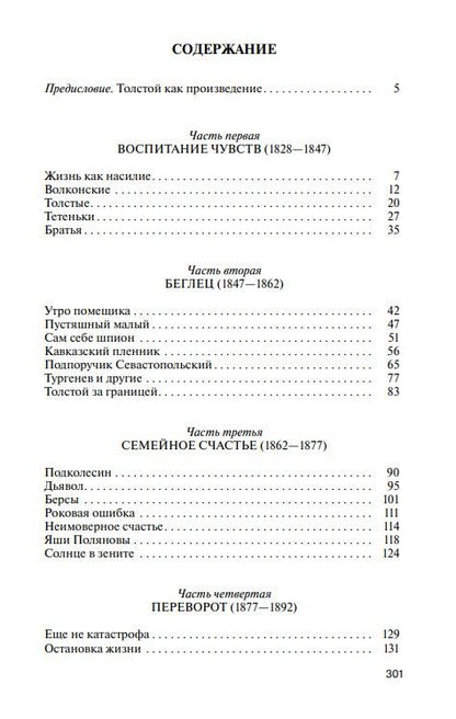 Павел Басинский: Лев Толстой
