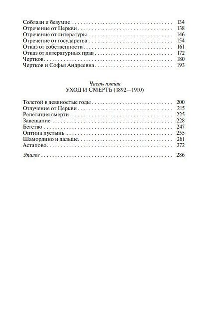 Павел Басинский: Лев Толстой