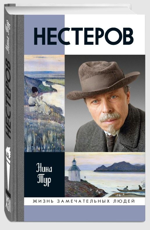 Нина Тур: Нестеров
