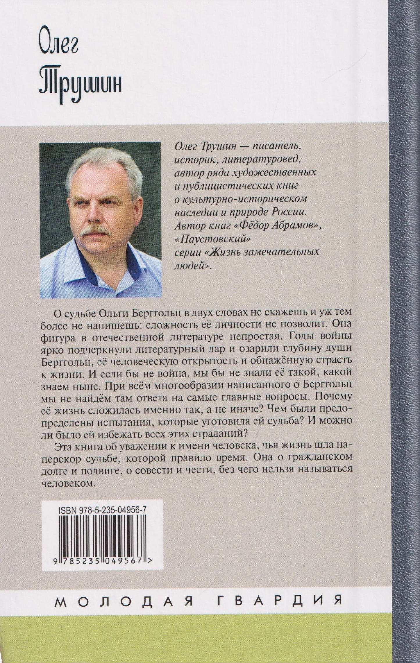 Олег Трушин: Ольга Берггольц: Примирение с жизнью