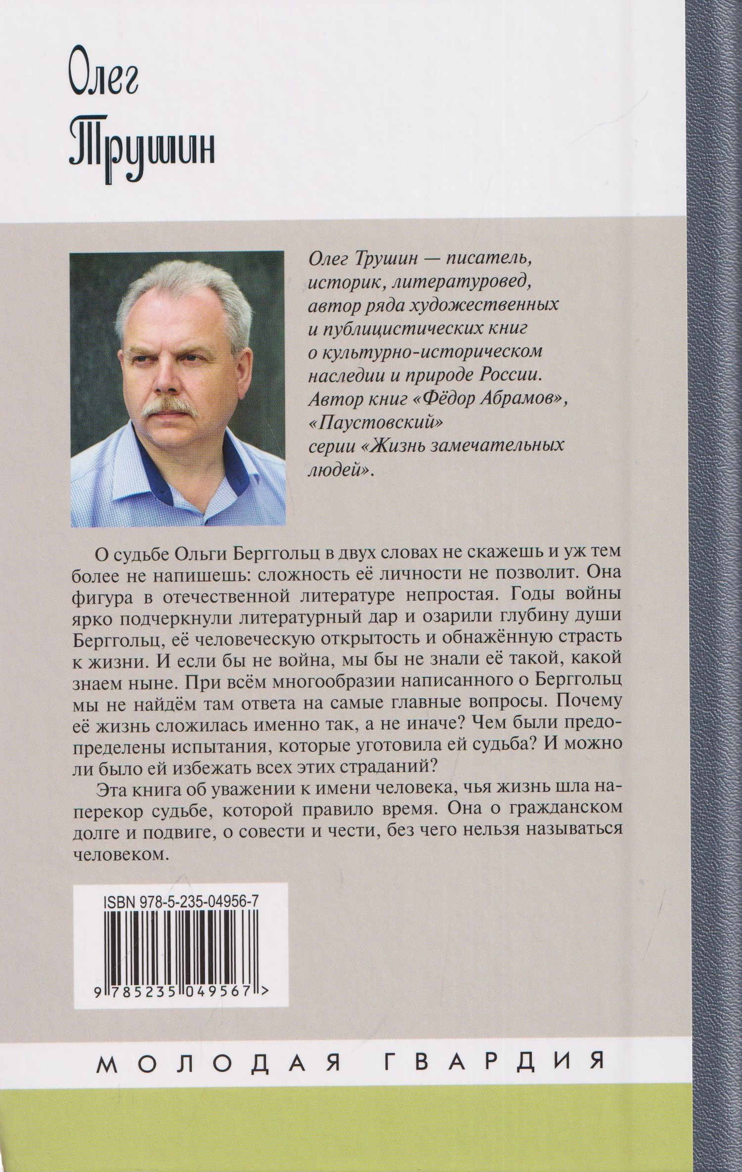 Олег Трушин: Ольга Берггольц: Примирение с жизнью