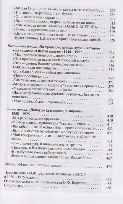 Олег Трушин: Ольга Берггольц: Примирение с жизнью