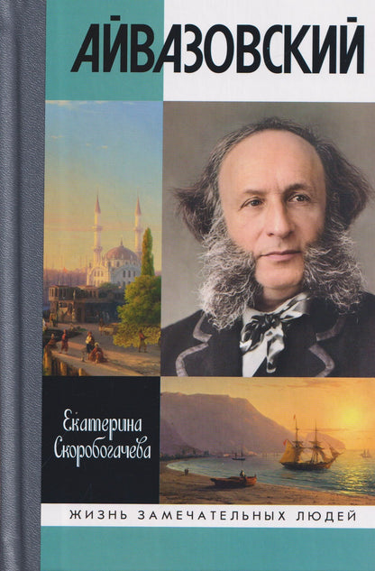Екатерина Скоробогачева: Айвазовский