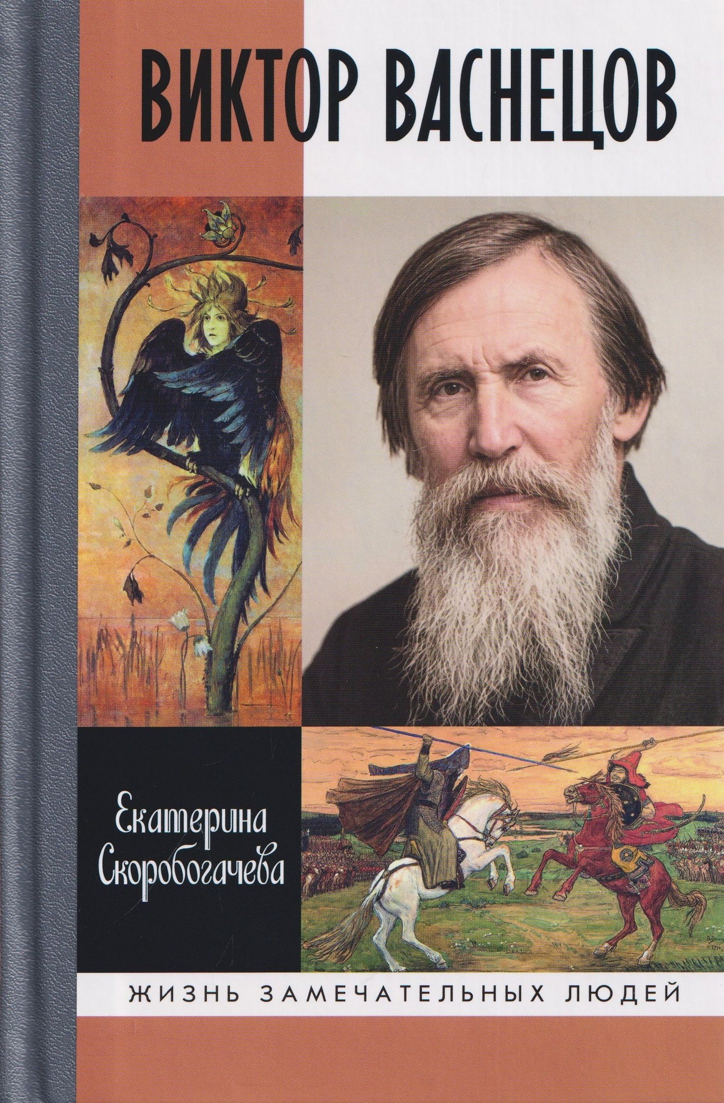 Екатерина Скоробогачева: Виктор Васнецов: Свеча жизни