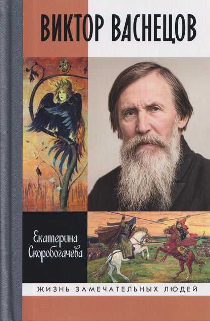 Екатерина Скоробогачева: Виктор Васнецов: Свеча жизни
