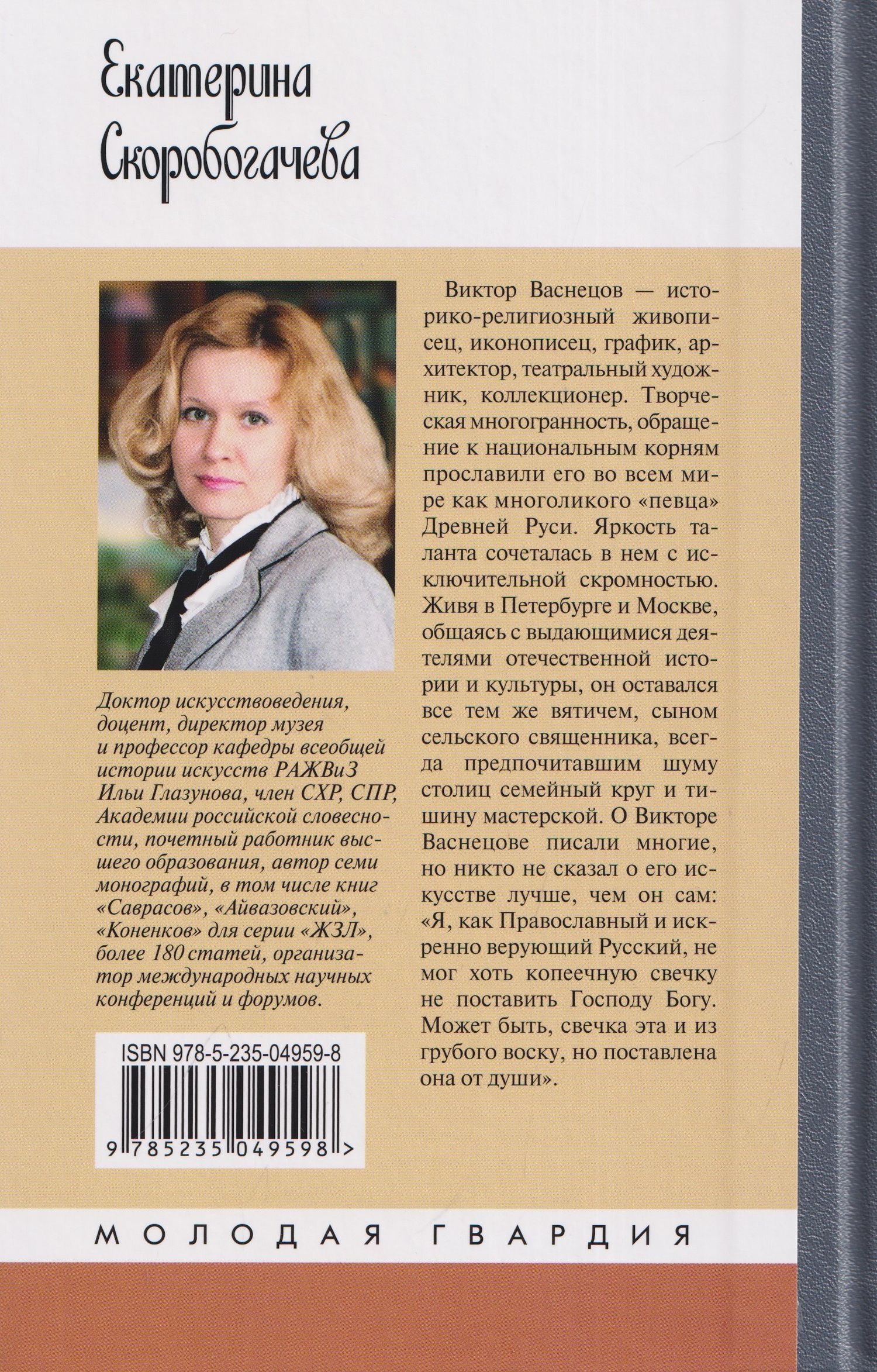 Екатерина Скоробогачева: Виктор Васнецов: Свеча жизни