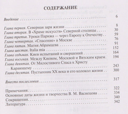 Екатерина Скоробогачева: Виктор Васнецов: Свеча жизни