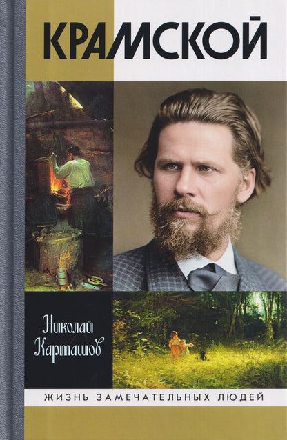 Николай Карташов: Крамской