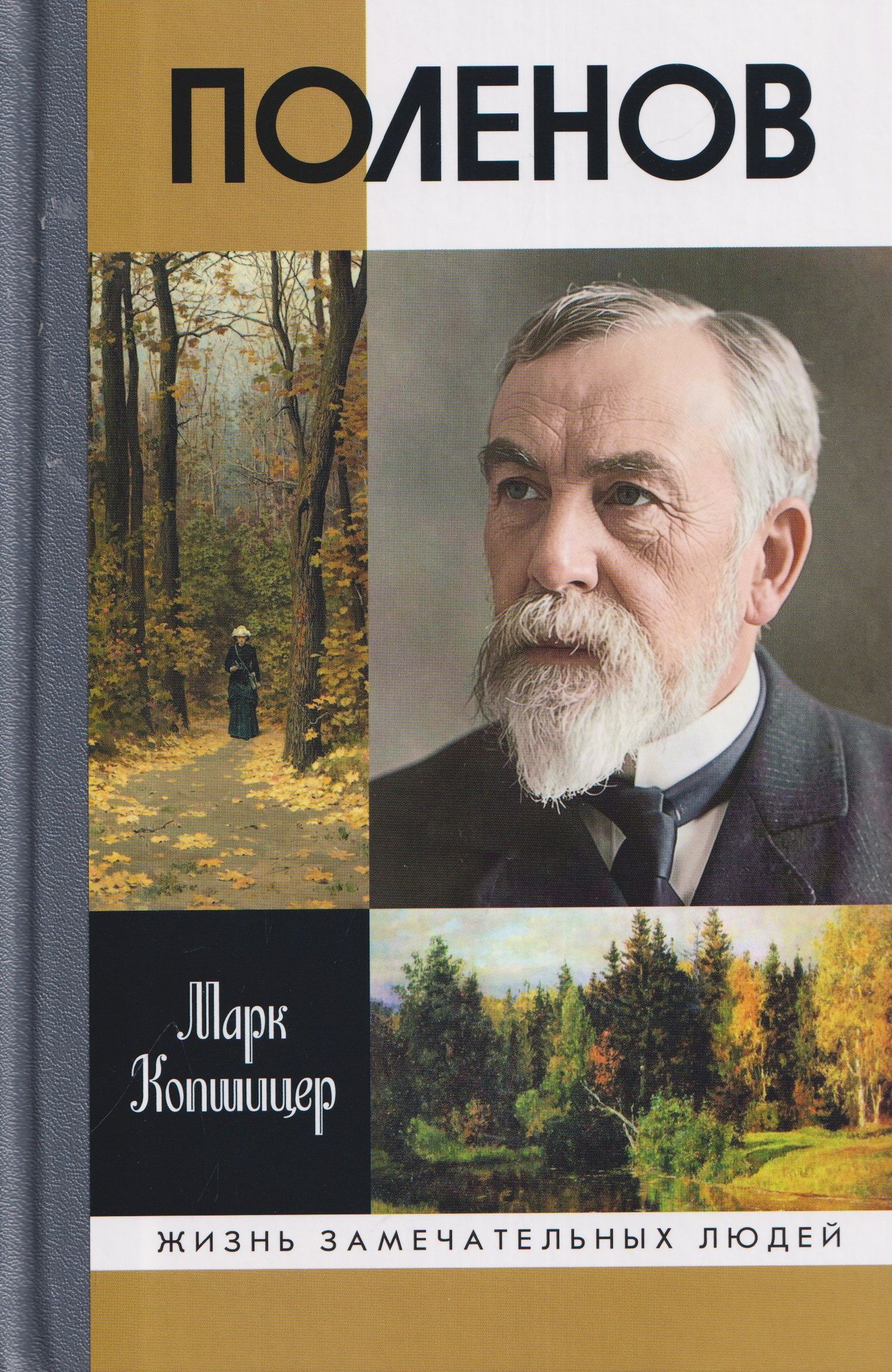 Марк Копшицер: Поленов