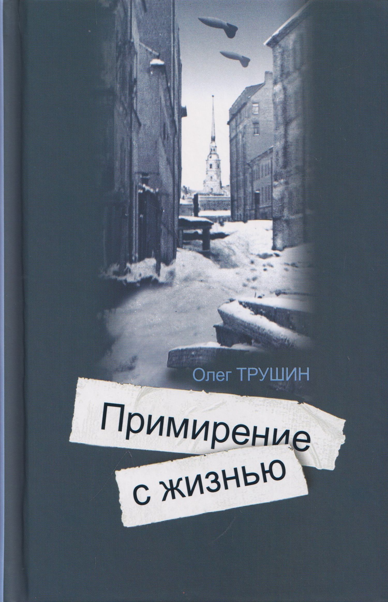 Олег Трушин: Ольга Берггольц: Примирение с жизнью