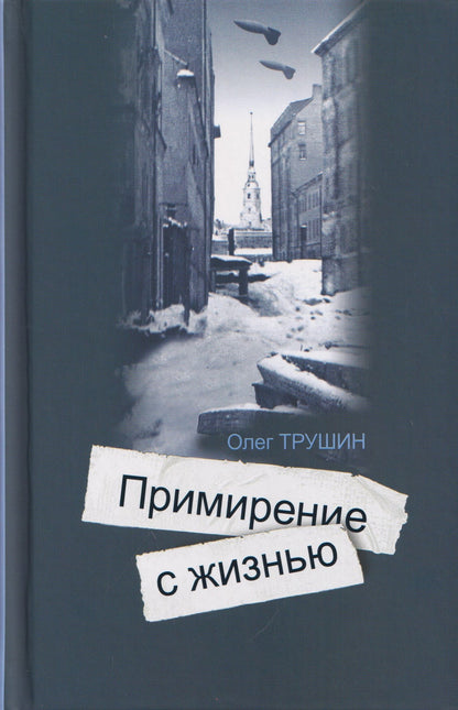 Олег Трушин: Ольга Берггольц: Примирение с жизнью