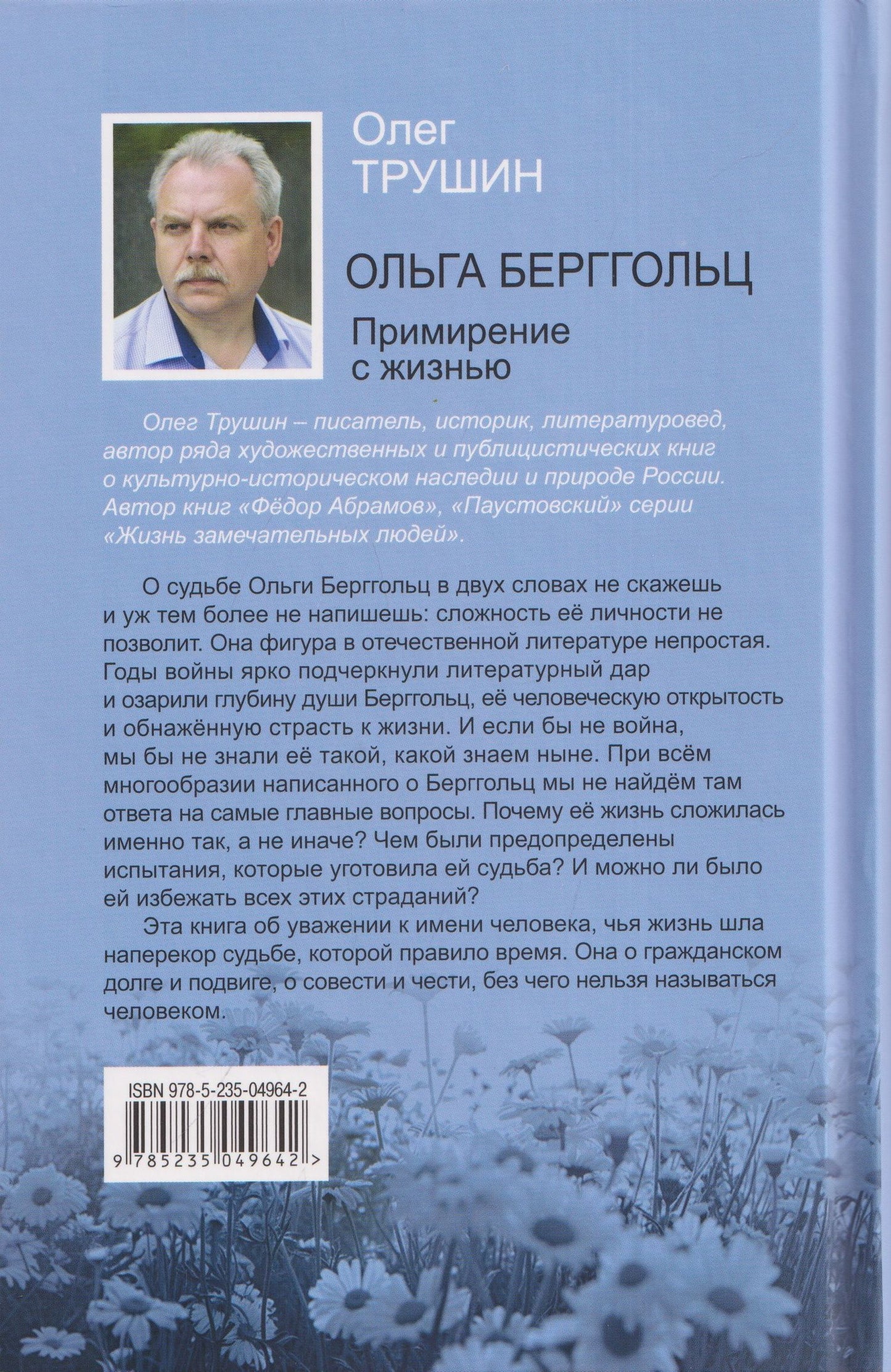 Олег Трушин: Ольга Берггольц: Примирение с жизнью