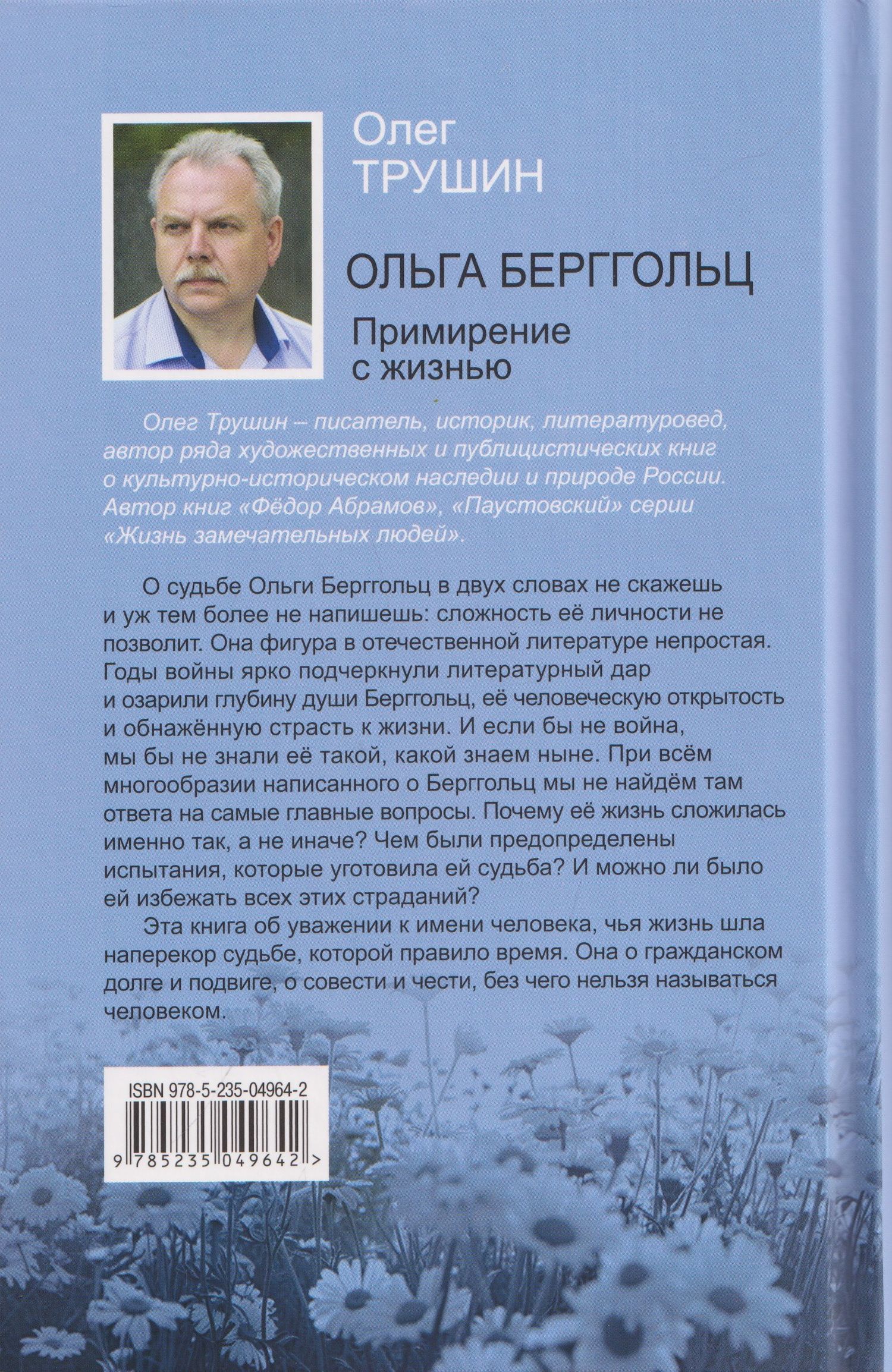 Олег Трушин: Ольга Берггольц: Примирение с жизнью