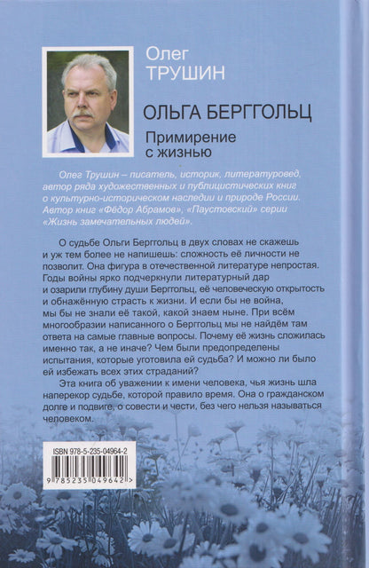 Олег Трушин: Ольга Берггольц: Примирение с жизнью