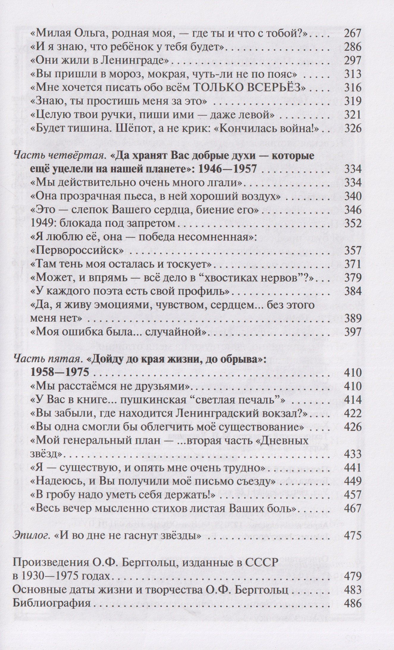 Олег Трушин: Ольга Берггольц: Примирение с жизнью