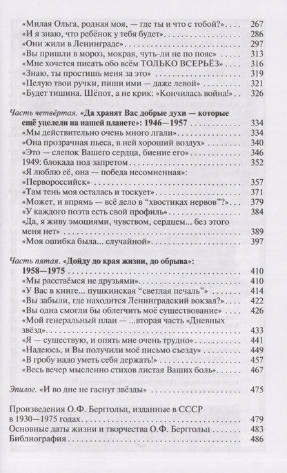 Олег Трушин: Ольга Берггольц: Примирение с жизнью