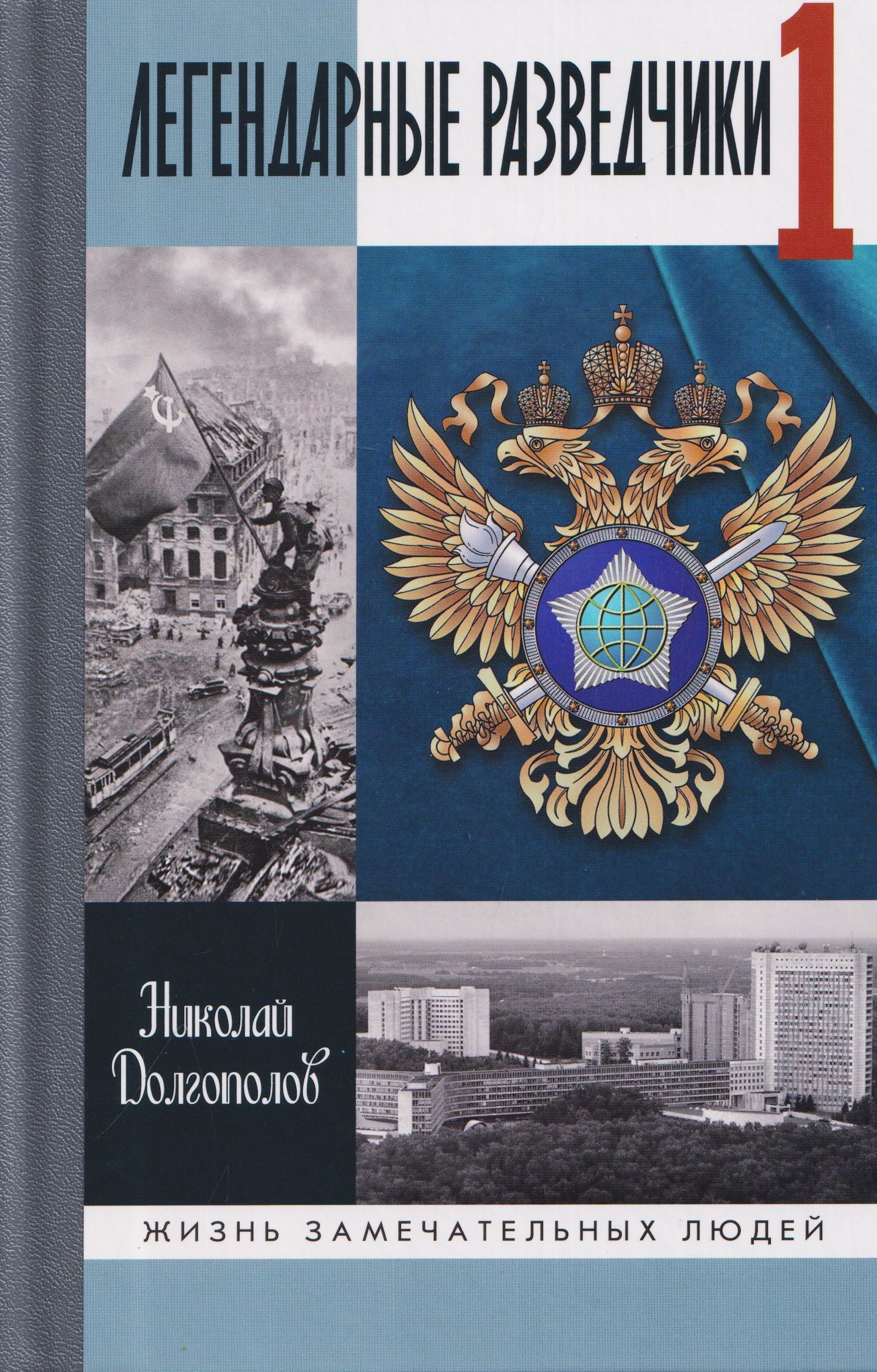 Николай Долгополов: Легендарные разведчики - 1. На передовой вдали от фронта - Внешняя разведка в годы Великой Отечественной войны