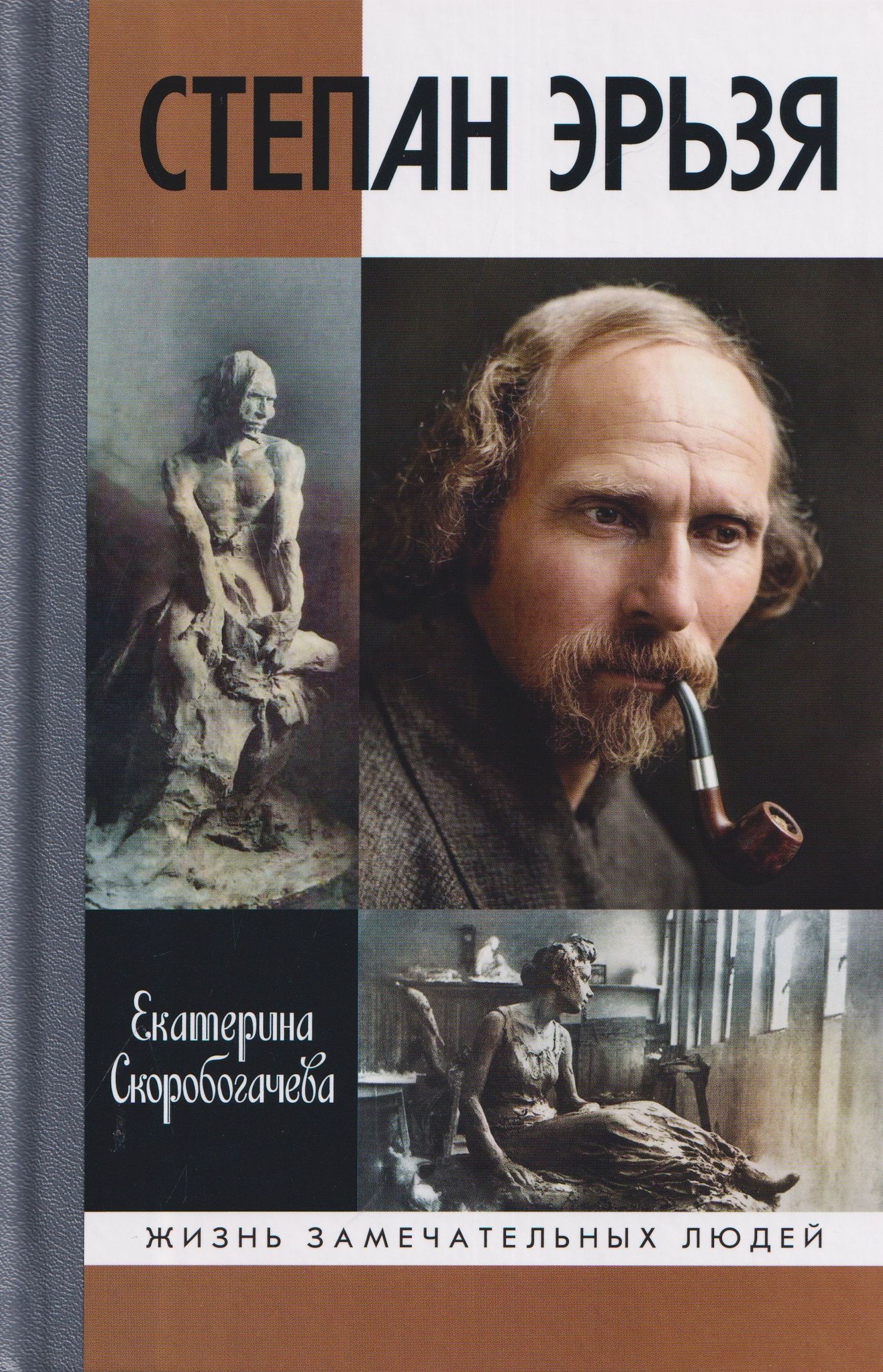 Екатерина Скоробогачева: Степан Эрьзя. Трагедия триумфа