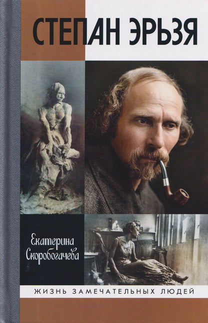 Екатерина Скоробогачева: Степан Эрьзя. Трагедия триумфа