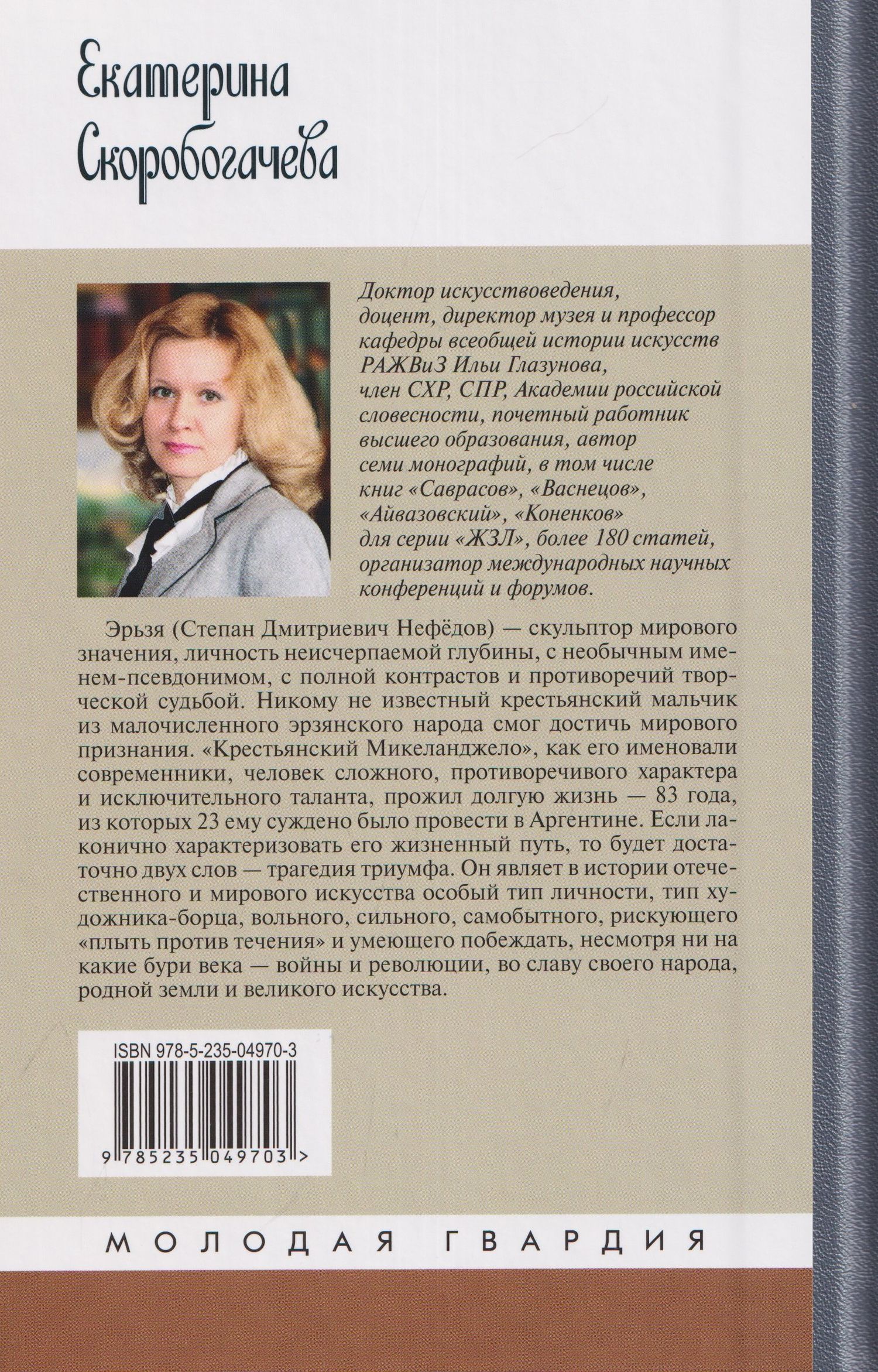 Екатерина Скоробогачева: Степан Эрьзя. Трагедия триумфа