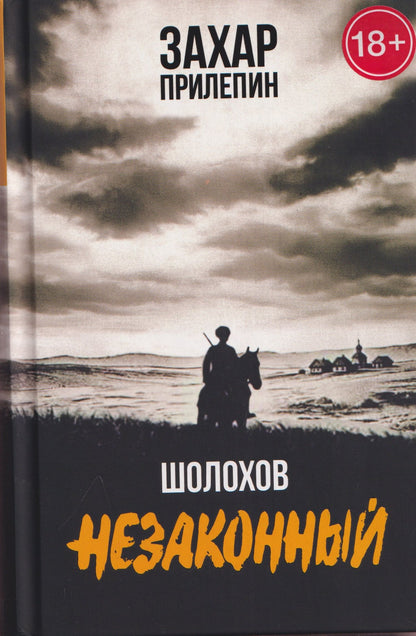 Захар Прилепин: Шолохов. Незаконный
