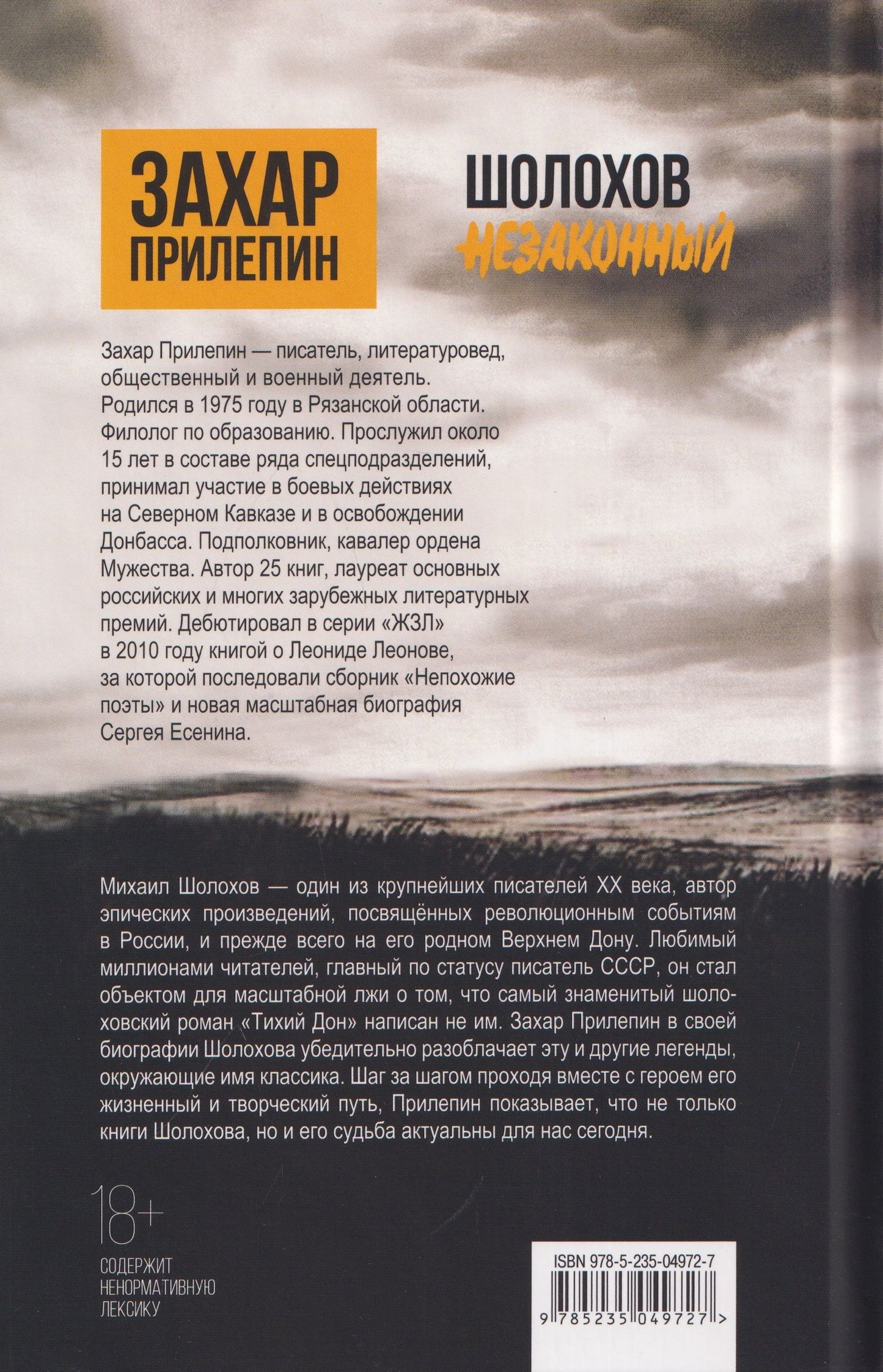 Захар Прилепин: Шолохов. Незаконный