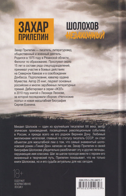 Захар Прилепин: Шолохов. Незаконный