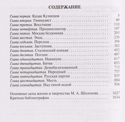 Захар Прилепин: Шолохов. Незаконный