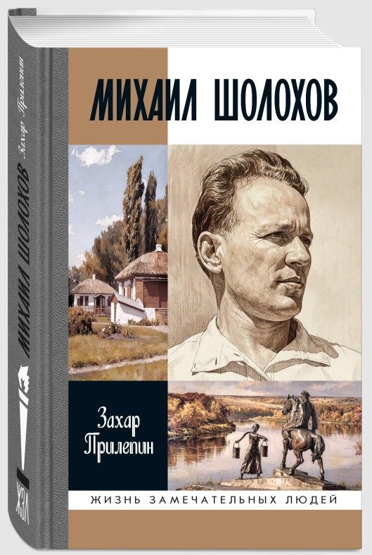 Захар Прилепин: Михаил Шолохов. Незаконный
