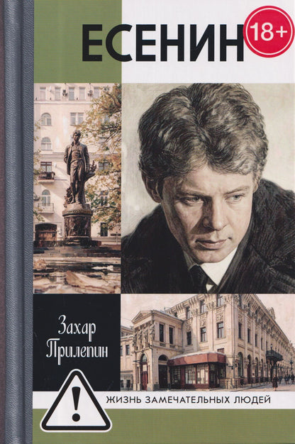 Захар Прилепин: Есенин: Обещая встречу впереди