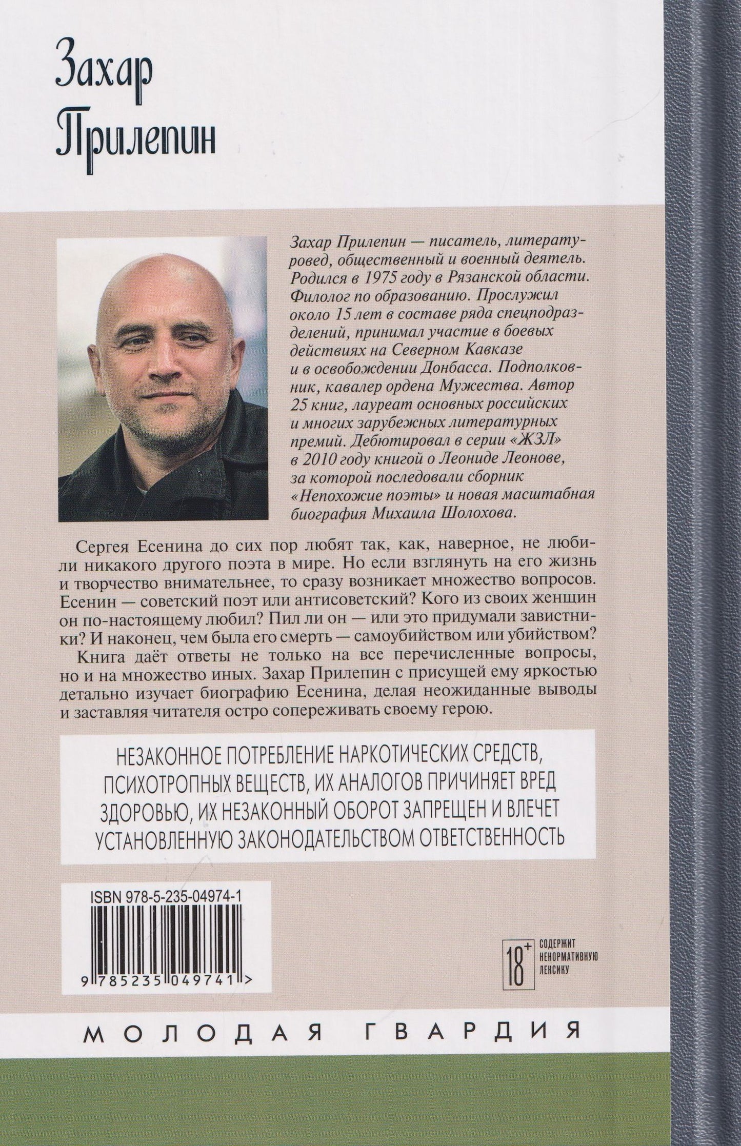 Захар Прилепин: Есенин: Обещая встречу впереди