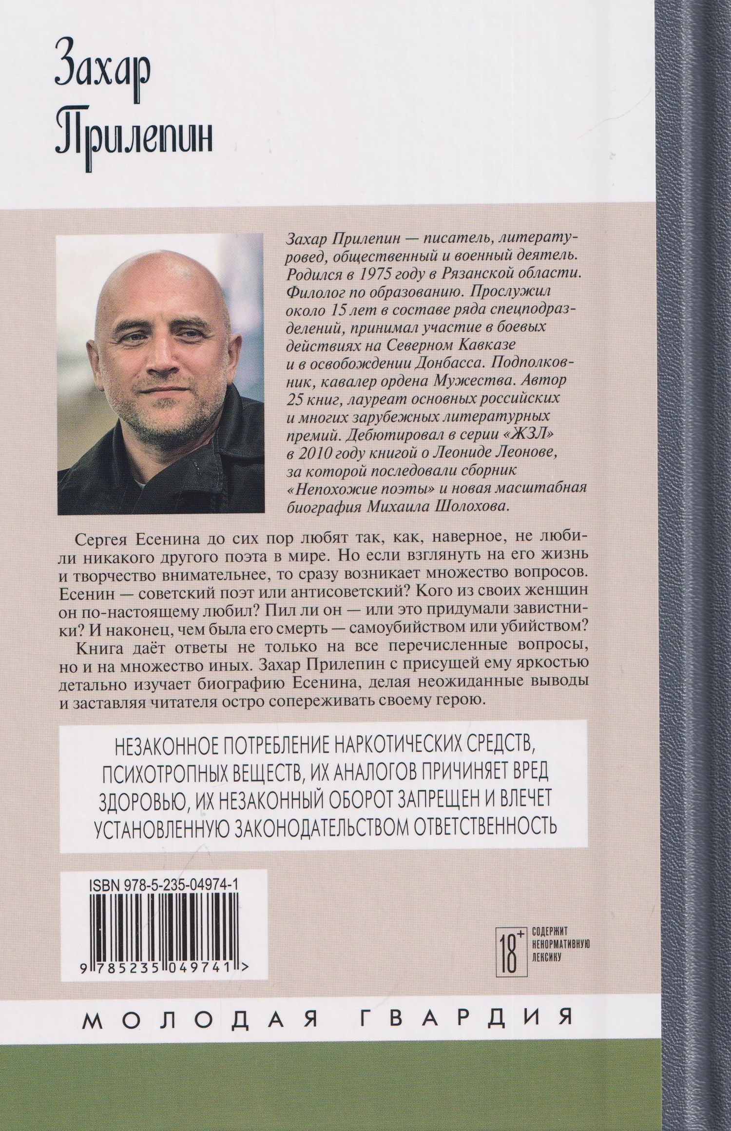 Захар Прилепин: Есенин: Обещая встречу впереди