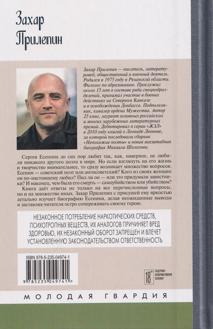 Захар Прилепин: Есенин: Обещая встречу впереди