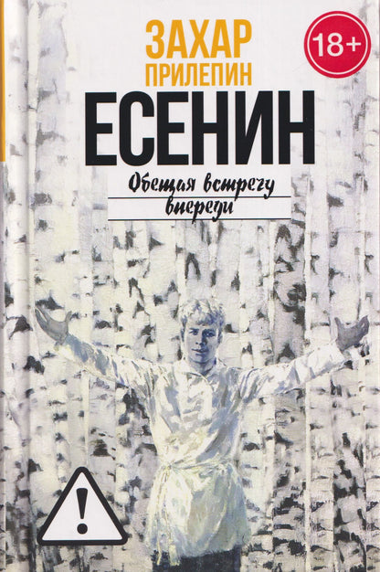 Захар Прилепин: Есенин: Обещая встречу впереди
