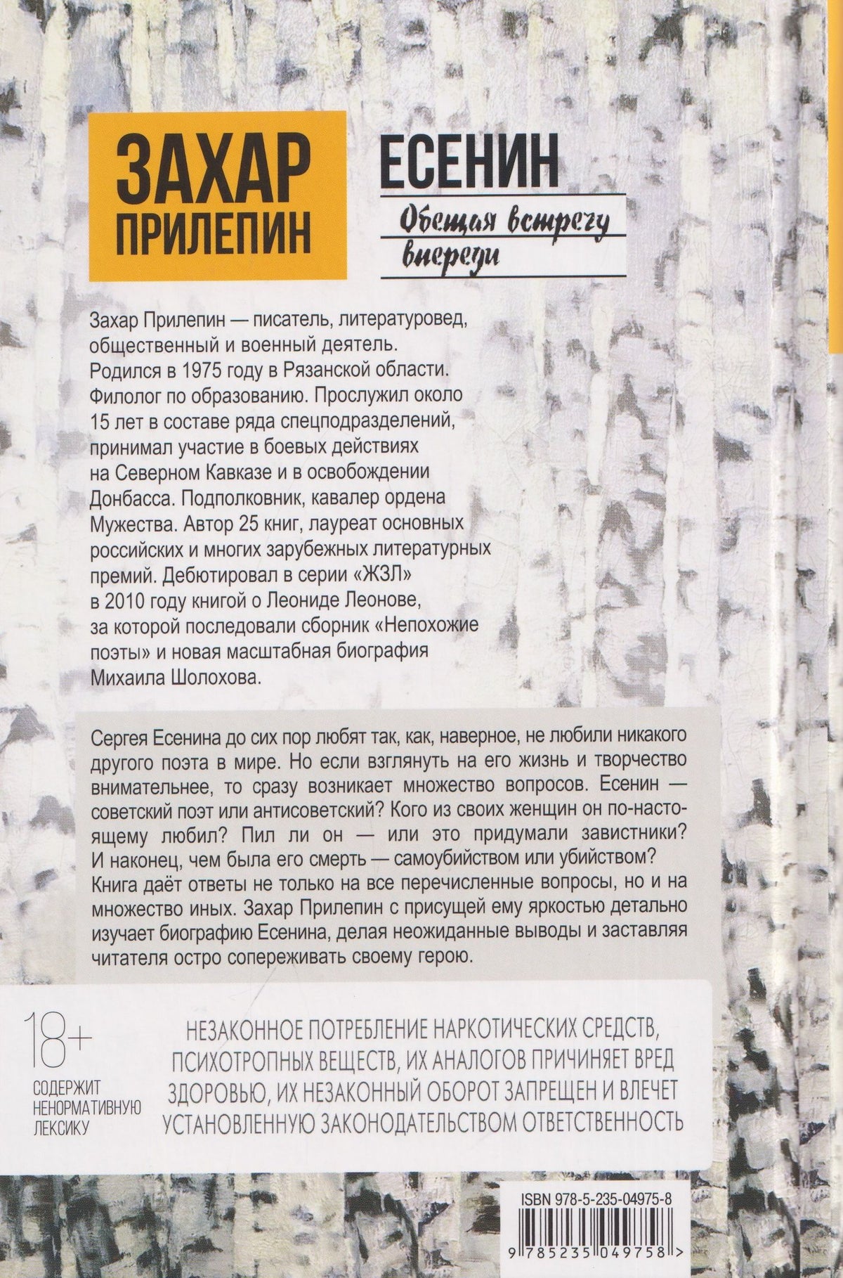 Захар Прилепин: Есенин: Обещая встречу впереди