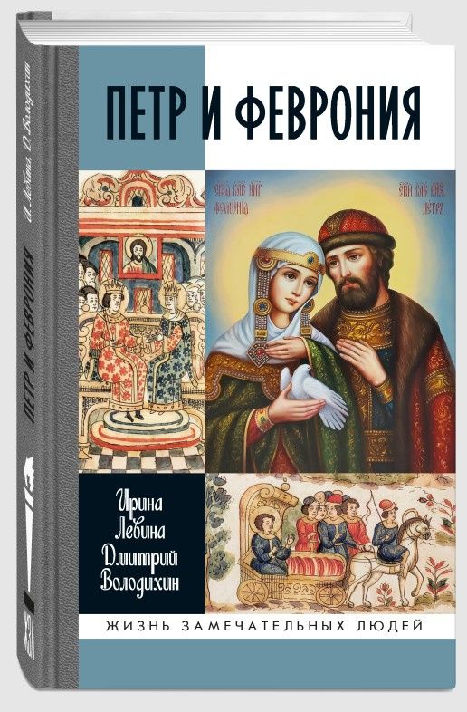 Ирина Левина: Петр и Феврония: Совершенные супруги